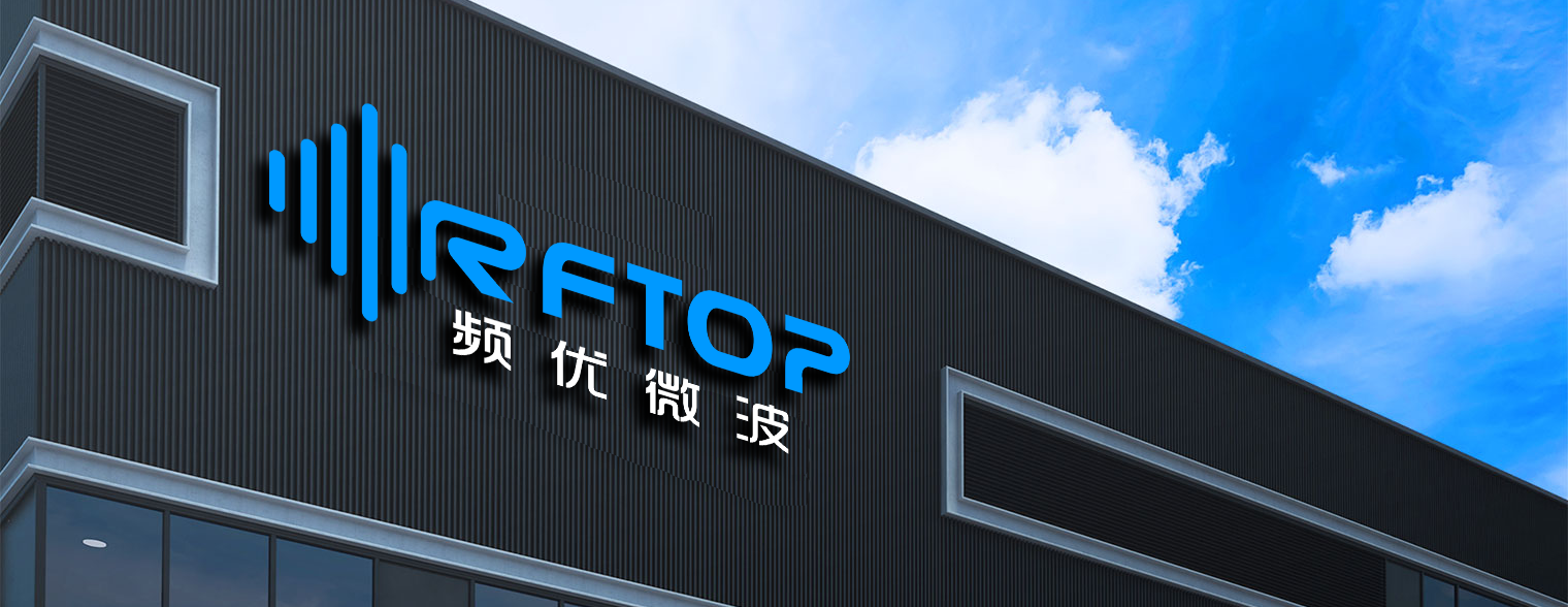 RFTOP（频优微波）- 高品质微波毫米波器件供应商