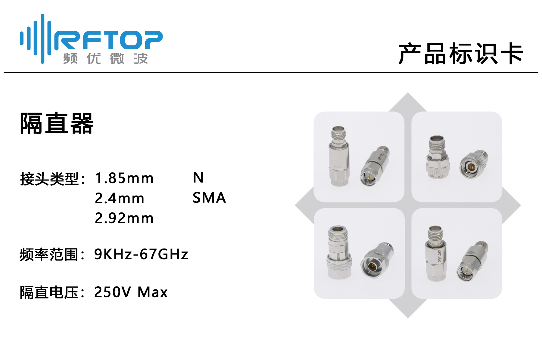 产品标识卡_隔直器.jpg 产品标识卡_隔直器.jpg