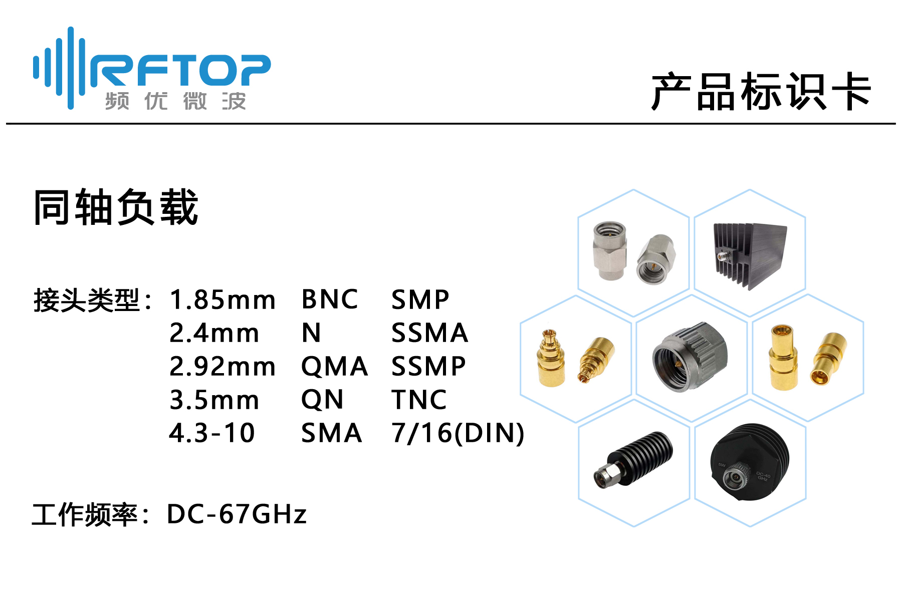 产品标识卡_同轴负载.jpg 产品标识卡_同轴负载.jpg