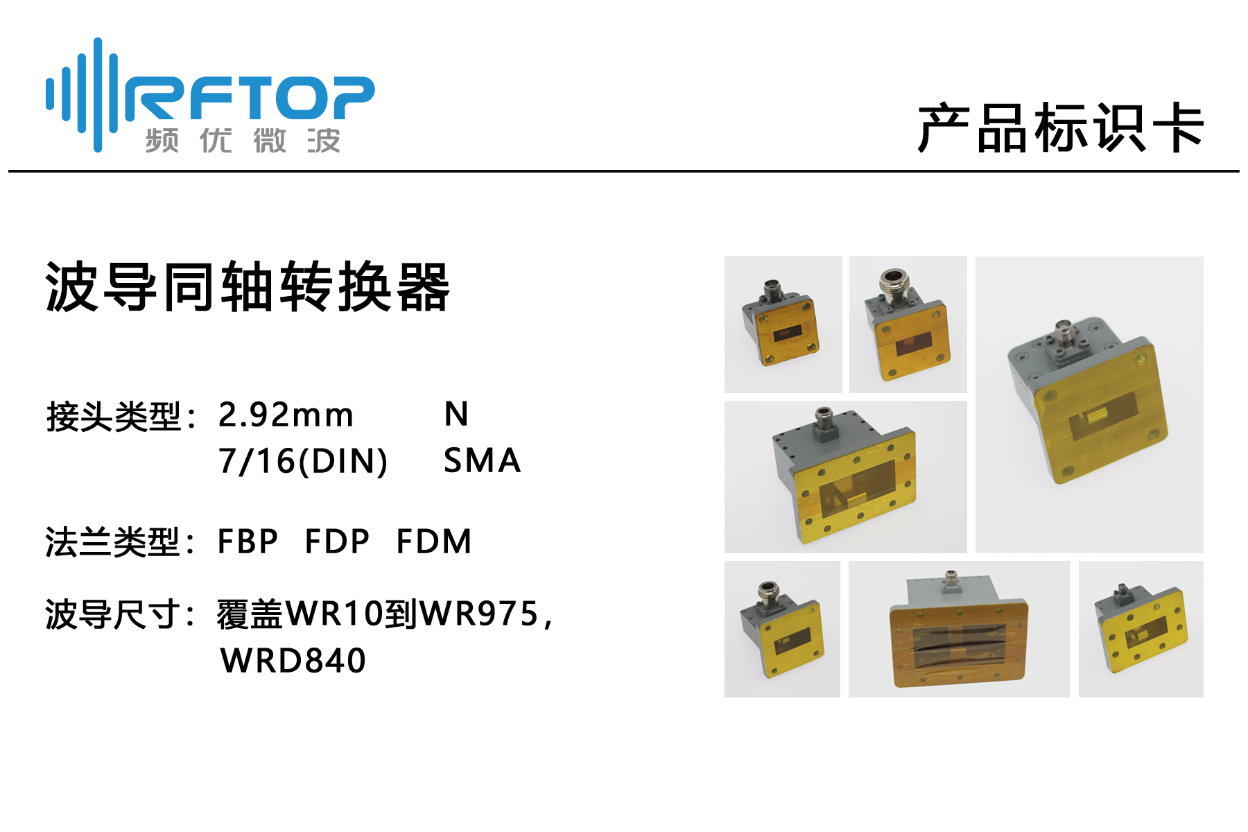 产品标识卡_波导同轴转换器.jpg 产品标识卡_波导同轴转换器.jpg