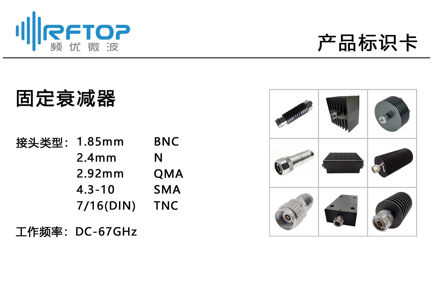 产品标识卡_固定衰减器.jpg 产品标识卡_固定衰减器.jpg