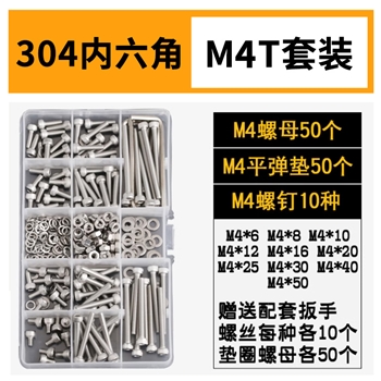 304内六角螺丝螺母组合套装螺栓螺钉盒装M4T-100