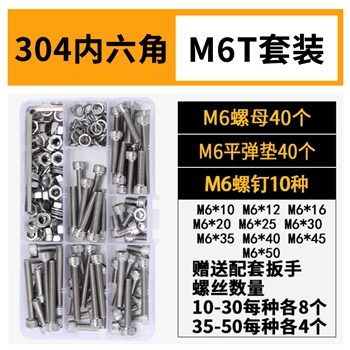 304内六角螺丝螺母组合套装螺栓螺钉盒装M6T-100