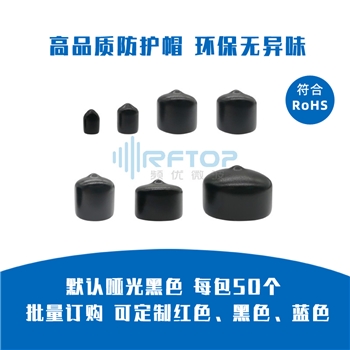高品质接头Soft PVC防护帽SMA/N/BNC/TNC/4.3-10，保护同轴连接器防尘、防水、防腐蚀、防磨损-RFTOP-RCPC-XX-L-T