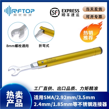 不锈钢SMA/1.85mm/2.4mm/2.92mm/3.5mm折弯式力矩扳手，扭力0.9N·m，开口8mm - RTW-0808-PB